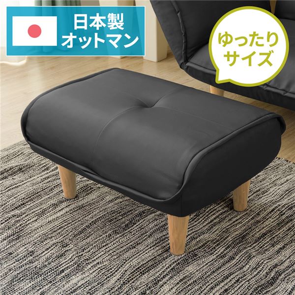 シンプル オットマン/スツール PVC生地 ブラック 脚部：ナチュラル 日本製 約幅59cm ゆったりサイズ 合成皮革/合皮