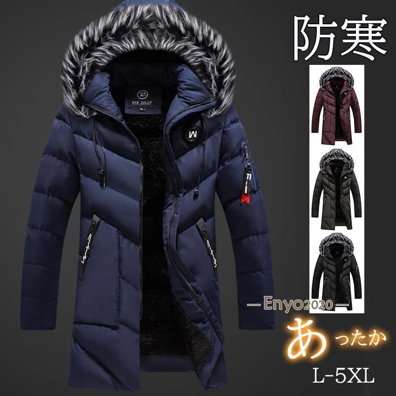 即納ありダウンジャケット メンズ ダウンコート 中綿ジャケット フード付き 裏起毛 ロングコート 撥水 軽量 保温 防 冬服 キルティングコート お兄系