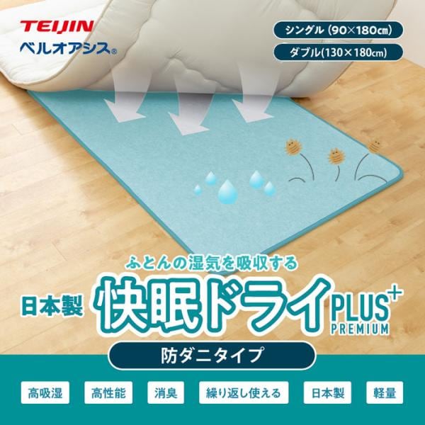 コットンの約7倍の吸湿性能! 防ダニ 除湿シート 除湿マット 敷パッド シングル ダブル 日本製 快眠ドライプラス　防ダニタイプ