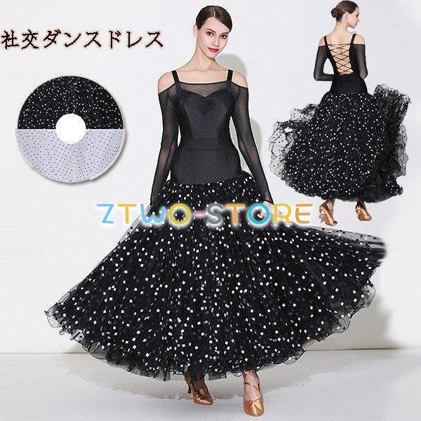 新しい子供用ダンスウェア 社交ダンスドレス ワンピース ダンス衣装 ステージ衣装 タンゴ服 肩出し オフショルダー レース長袖 大きい裾 キラキラ ラテンドレス 2枚購入で2673円OFF