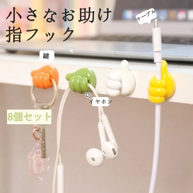 指フック 充電ケーブルフック 穴あけ不要 粘着 収納 壁 歯ブラシ スタンド スパチュラ タオル 可愛い 指 充電コード 韓国 メイクブラシ ペン お洒落 鍵かけ