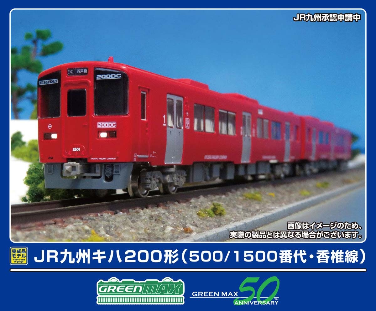 グリーンマックス (N) 32110 JR九州キハ200形（500/1500番代・香椎線）2両編成セット（動力付き） GM 32110 JRキュウシュウ キハ200(500/1500) 2R