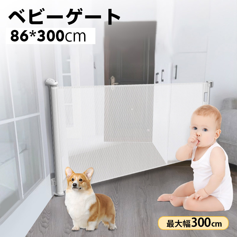【最大幅300cm】 ベビーゲート 階段上 ワイド 赤ちゃん ペット ロールタイプ セーフティゲート 巻き取り式 ロールゲート ロールゲイト ロール式ゲート キッチン 玄関 階段下 トイレ 安全 ベビ