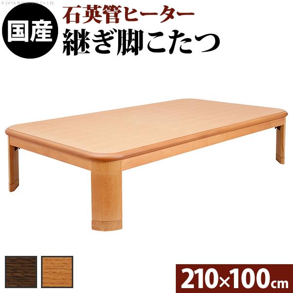 こたつ 長方形 大判サイズ 楢ラウンド折れ脚こたつ-リラ 210x100cm 折脚 継ぎ脚 角が丸い テーブル ローテーブル 天然木 日本製 リモートワーク 在宅ワーク
