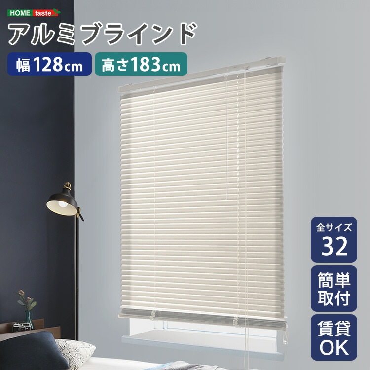 アルミブラインド 幅128×高さ183cm 賃貸OK ブラインド 簡単取付 ブラインドカーテン 遮光 カーテンレール 正面付け 天井付け 目隠し シンプル