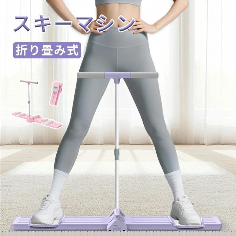 [2件200off]レッグスライダー スキーマシン 内転筋トレーニング 肘掛けを装備可能 折りたたみ式 ダイエットマシン 有酸素運動 運動不足解消