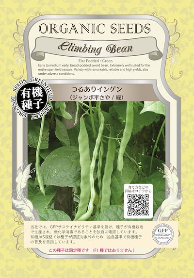 他サイト： 有機種子 グリーンフィールド A067 つるありインゲン（ジャンボ平さや/緑）15粒 固定種 たね タネ【ポスト投函】の商品画像