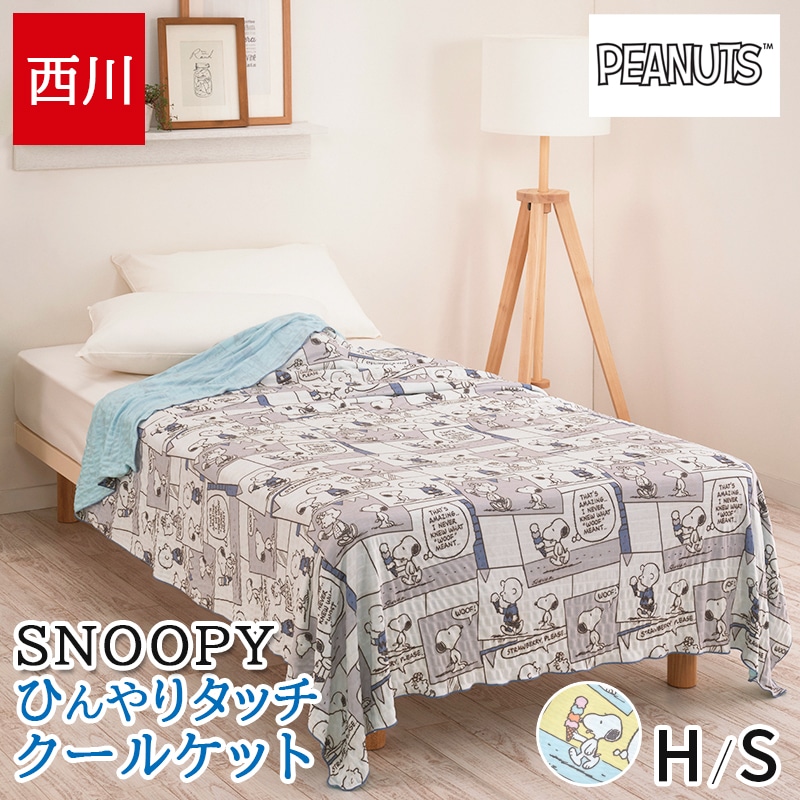 タオルケット シングル ハーフ 接触冷感 夏 クールケット スヌーピー 冷感 涼感 リバーシブル PEANUTS ピーナッツ コミック柄 ハーフケット 肌掛け 夏掛け ケット 掛け