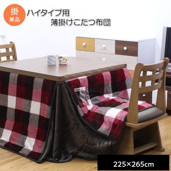 こたつ布団 ダイニング ハイタイプ 省スペース 長方形 225x265cm 薄掛け 撥水 チェック柄 高足 高脚用