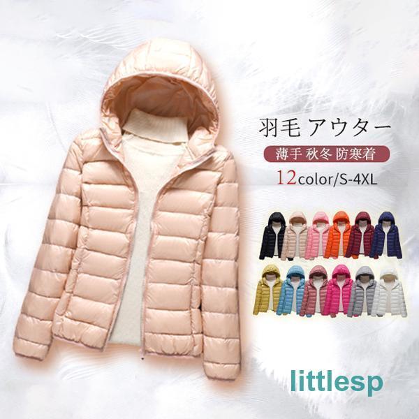 即納ありダウンジャケット レディース 軽量 ライトダウン インナージャケット 羽毛 アウター 持ち運び 薄手 シンプル 秋冬 暖かい 防寒着