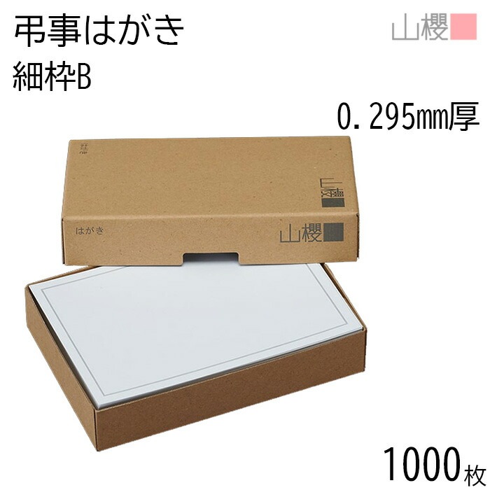 [まとめ売り] 山櫻 はがき 弔事はがき No.6290 細枠B 0.280mm厚 郵便枠入(グレー) 1,000枚 / 白 無地 00296290-1000