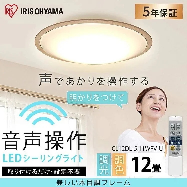 LEDシーリングライト 5.11 音声操作 ウッドフレーム 12畳 調色 ナチュラル CL12DL　メガ割