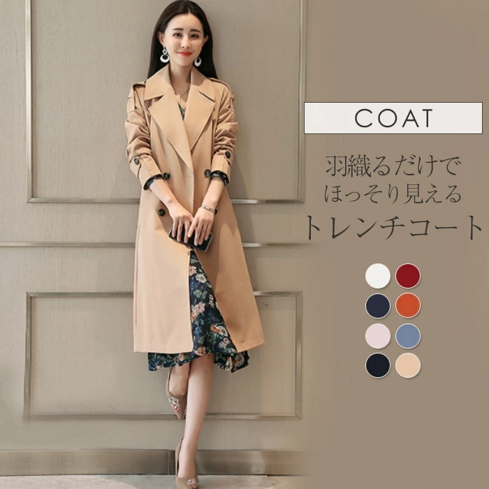 トレンチコート レディース ロング 秋 冬 春 ロングコート オールシーズン対応 スプリングコート 卒園式 卒業式 卒入園 入園式 入学式 入卒園 ママスーツ セレモニー 結婚式 式典 成人式 披露宴