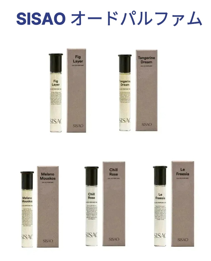 [カリナ推しアイテム] SISAO オードパルファム 10ml /五つの香り/ピグ レイヤー/タンジェリン ドリーム/メラノ ムースコース/チルローズ/ プリジア