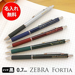 【送料無料】名入れ ボールペン ZEBRA Fortia プレゼント 高級 おしゃれ ノベルティ 誕生日 就職 卒業 退職
