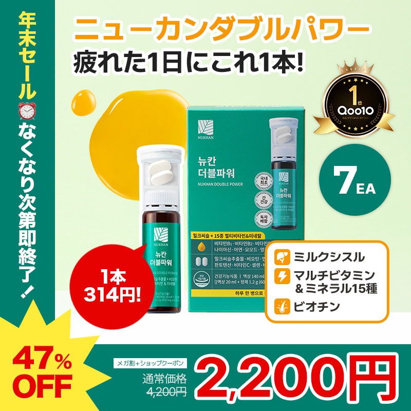 Qoo10] NUKHAN ニューカンダブルパワー 7本 飲む日焼け : サプリメント