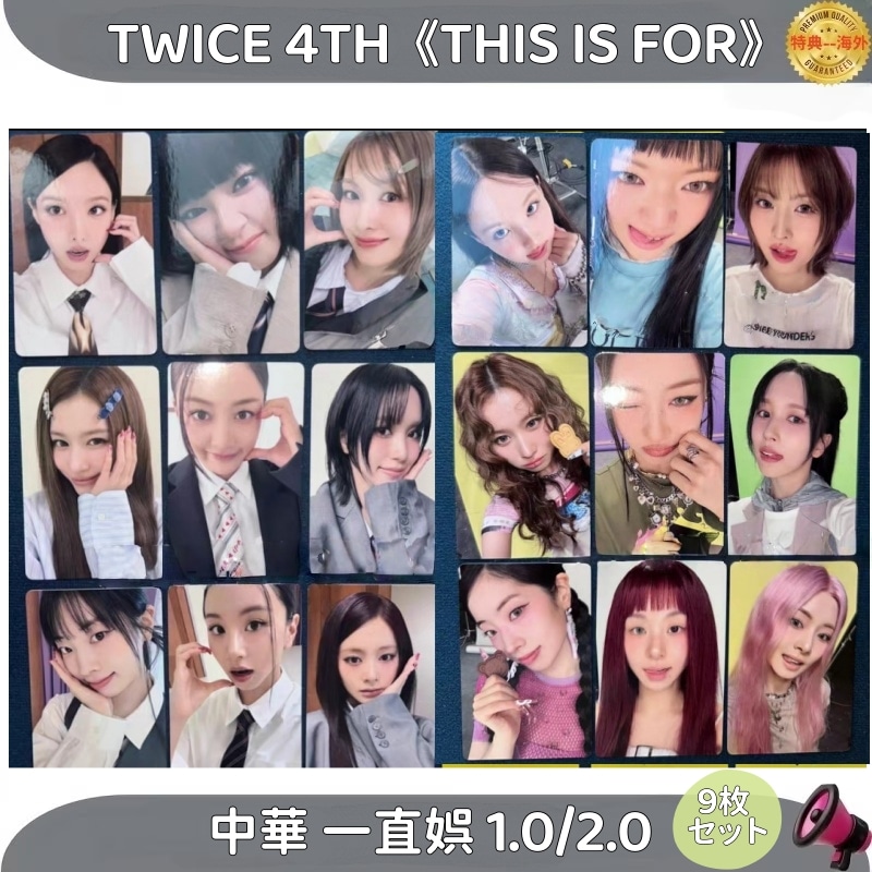 TWICE 4TH THIS IS FOR 中華 一直娯1.0/2.0 ９枚セット