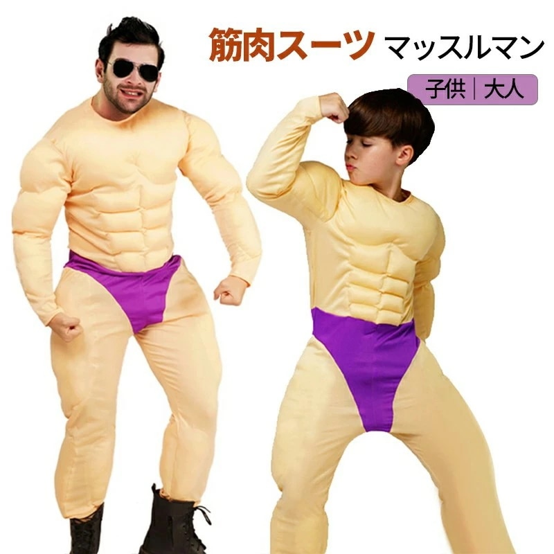 ハロウィン 仮装 大人 子供 筋肉スーツ マッスルマン コスプレ ムキムキ イケメン筋肉 フェイク ボディビル風 メンズ 大人用 子供用 ハロウィン衣装 パーティーグッズ 仮装 おもしろコスチューム