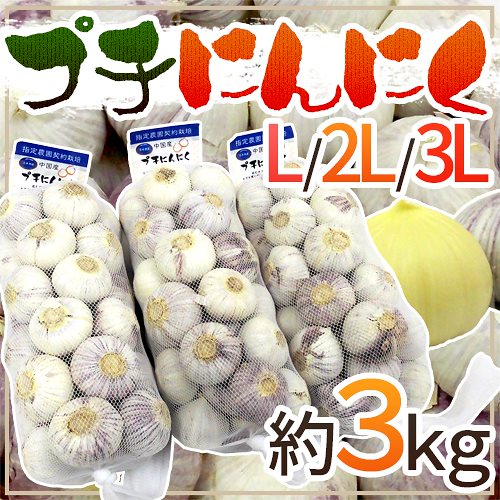 =プチにんにく= L/2L/3L 約3kg