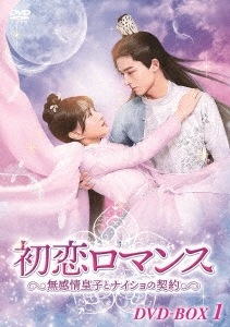 中国ドラマ/初恋ロマンス無感情皇子とナイショの契約-第1話第12話- (DVD-BOX 1) 日本盤 公子傾城 Your Sensibility My Destiny