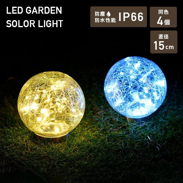 LEDソーラーライト 屋外 防水防塵仕様 直径15cmタイプ piccolo(ピッコロ) 同色4個 WLL-1030-2*4 ホワイト/ゴールド