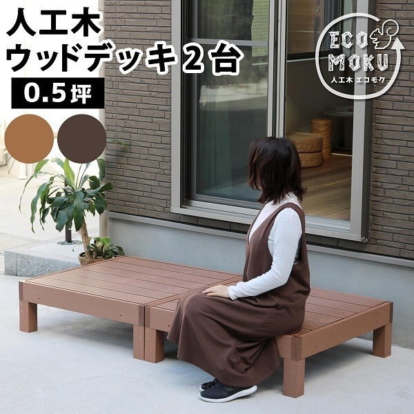ウッドデッキ 人工木ウッドデッキ 2台 お庭 ベランダ テラス 玄関 ステップ デッキ 高強度 DIY