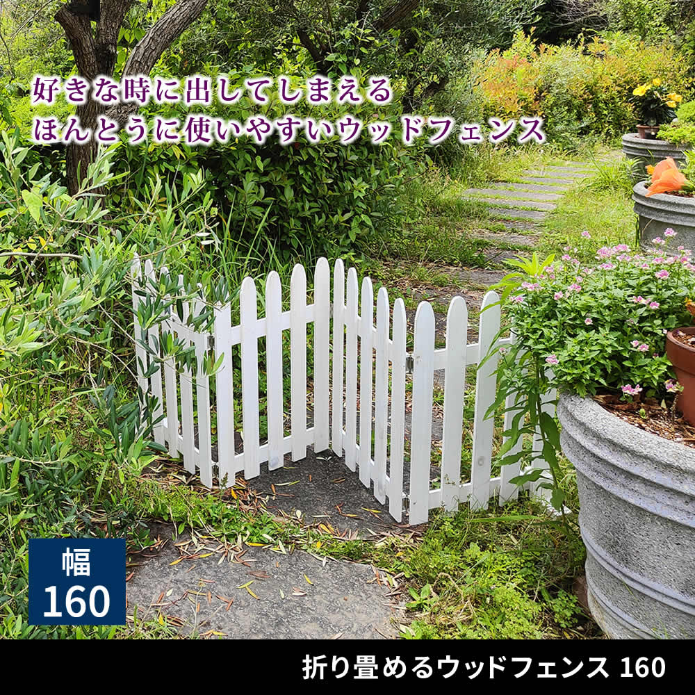 ウッドフェンス 幅160 折り畳み 玄関アプローチ 花壇 駐車場 間仕切り エクステリア 伸縮フェンス ポールチェーン 通行禁止　簡単設置　収納　グレー　ホワイト　ライトブラウン