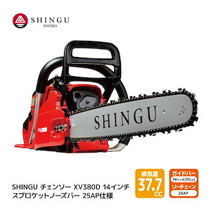 SHINGU XV380D 250P 25AP76E シングウ チェンソー スプロケットノーズバー 35cm 14インチ チェーンソー 枝切り 枝打ち 伐採 エンジン 式 枝木 剪定 丸太 伐採 林業