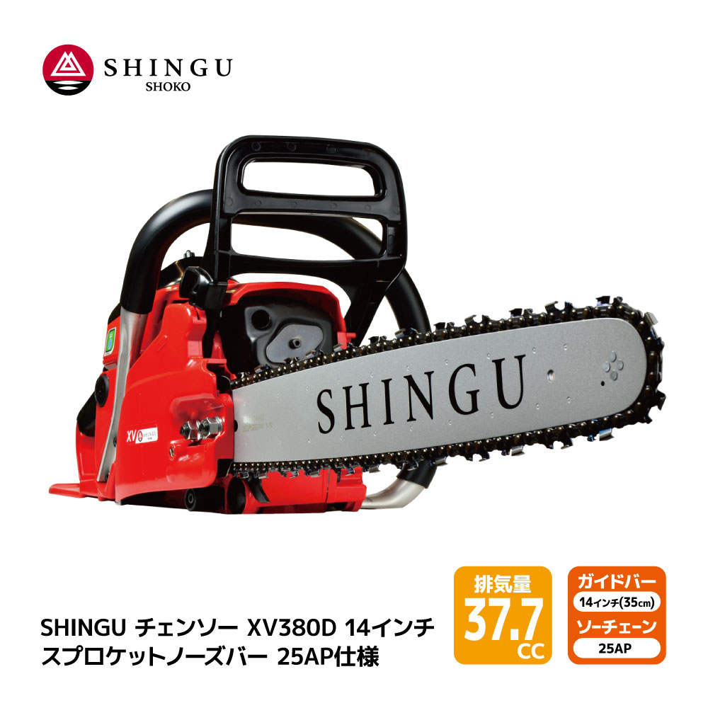 SHINGU XV380D 250P 25AP76E シングウ チェンソー スプロケットノーズバー 35cm 14インチ チェーンソー 枝切り 枝打ち 伐採 エンジン 式 枝木 剪定 丸太 伐採 林業