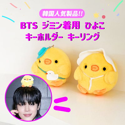 [Qoo10] 韓国人気製品 bts ジミン着用 ひよこ