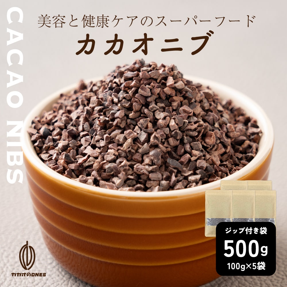 ローストカカオニブ 500g(100g×5袋) お菓子作り 手作りお菓子 香料不使用 製菓 製パン おやつ ポリフェノール カカオ ビターチョコ ロースト カカオマス