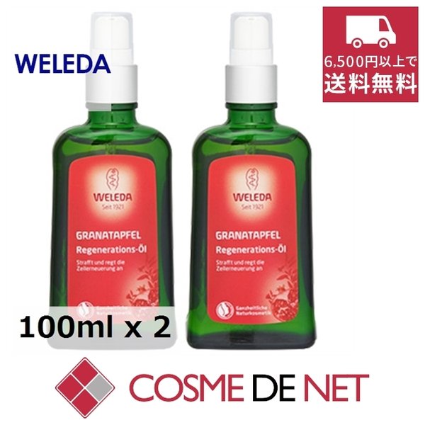 最安値挑戦中！ヴェレダ ざくろ オイル（ポンプ） 100ml 2個セット