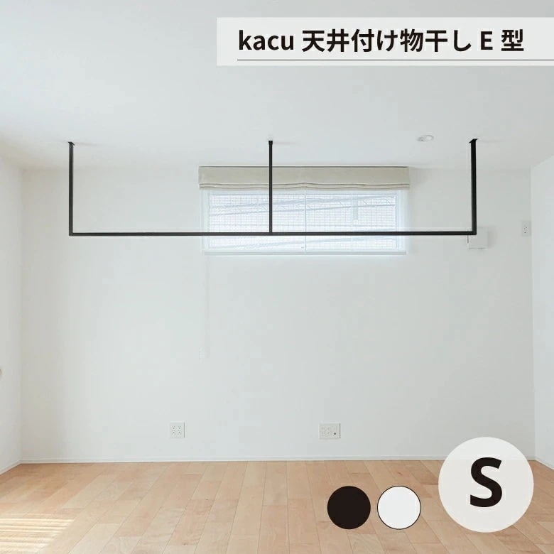 天井 物干し 洗濯 部屋干し kacu 天井付け物干し E型 Sサイズ 森田アルミ