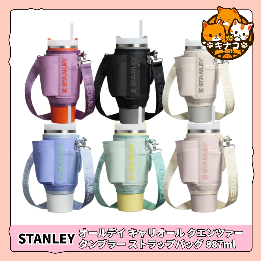 [正規品/NEW]スタンレー オールデイ キャリオール クエンツァー タンブラー ストラップバッグ 887ml/1.18L