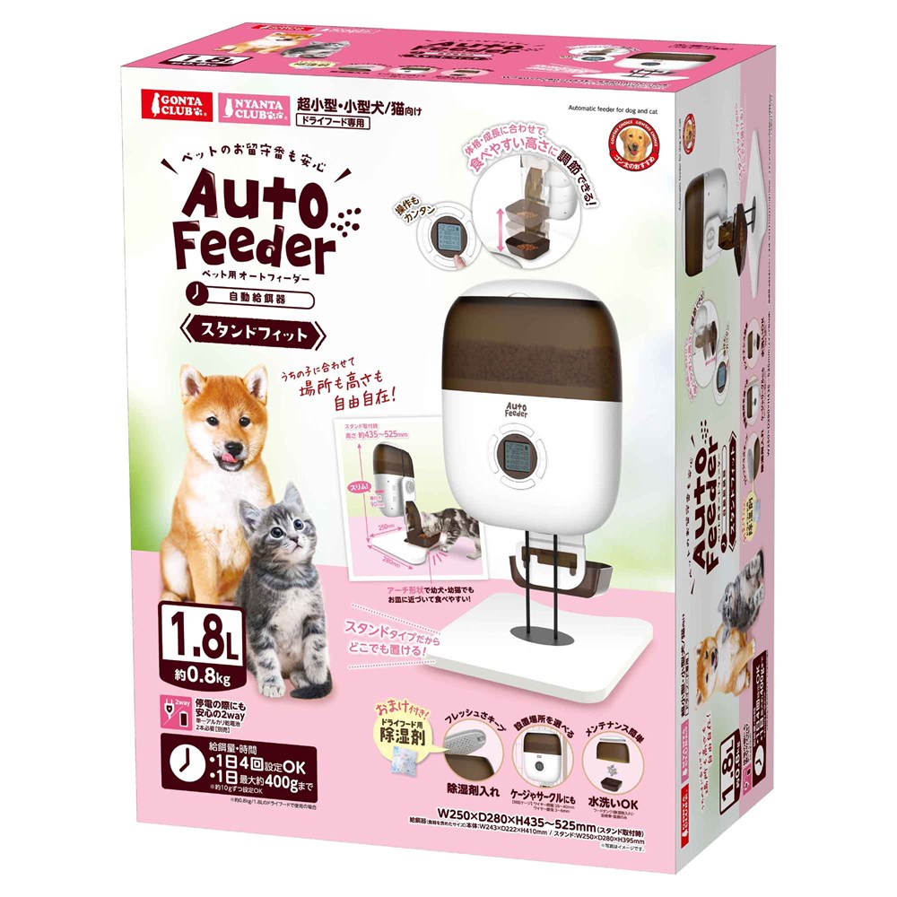 ペット用 オートフィーダー スタンドフィット DC-542 犬猫用品