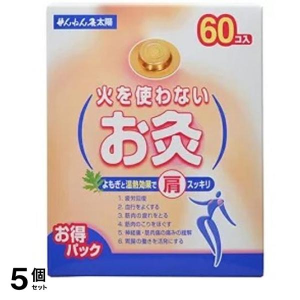 せんねん灸 火を使わないお灸 太陽 60個入 5個セット