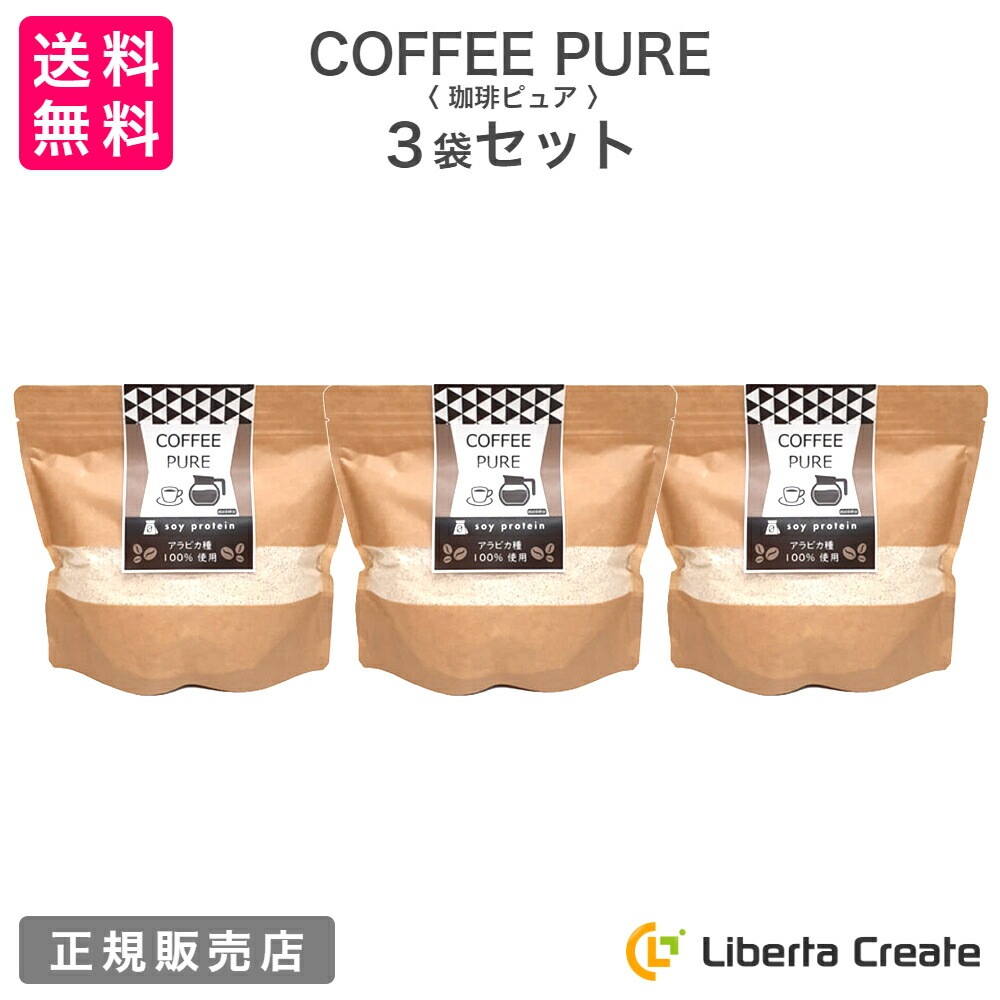 【3袋セット】珈琲ピュア COFFEE PURE （専用スプーン付き） カフェラテ味のソイプロテイン（大豆） アラビカ種100％ 体型維持 ダイエット 美肌 脂肪燃焼 タンパク質 コーヒーピュア