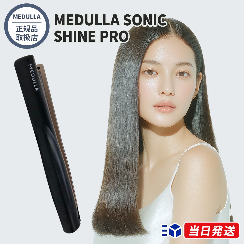 【正規品取扱店】MEDULLA メデュラ ソニックシャインプロ SONIC SHINE PRO 超音波トリートメントアイロン ヘアアイロン トリートメント浸透促進 防水 コードレス 美容家電 ヘアケア
