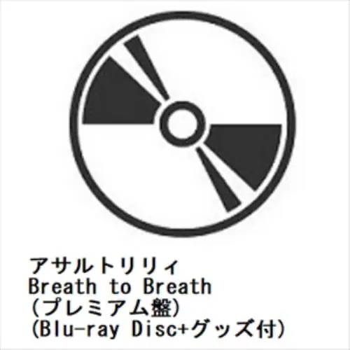 【CD】アサルトリリィ ／ Breath to Breath(プレミアム盤)(Blu-ray Disc+グッズ付)
