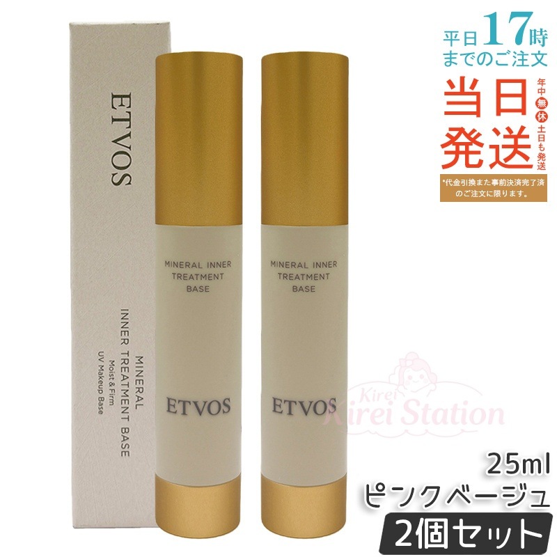 【2個セット】ミネラルインナートリートメントベース ピンクベージュ 25ml SPF31 PA+++ スキンケアのような使い心地 ツヤ肌下地 日本製