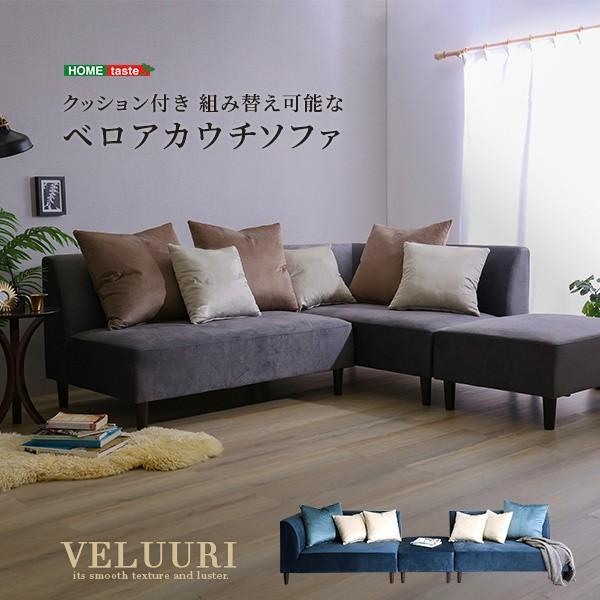 ベロア調カウチソファ クッション付 脚付ソファセット 組み替え可能 ハイロー兼用 オットマン 撥水加工 リビング フロアチェア