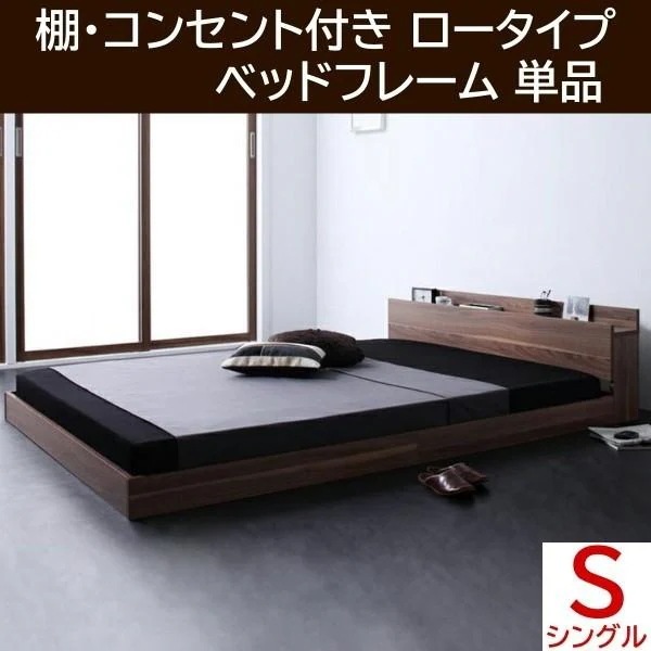 シングルベッド ロータイプ フレーム フロア ローベッド ヘッドボード 宮棚 コンセント シンプル 床板仕様 シングル フレーム単品