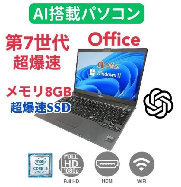 【AI搭載パソコン】富士通 U937 SSD:1000GB Webカメラ 大容量メモリー:8GB Office2021 Core i5 サポート付き