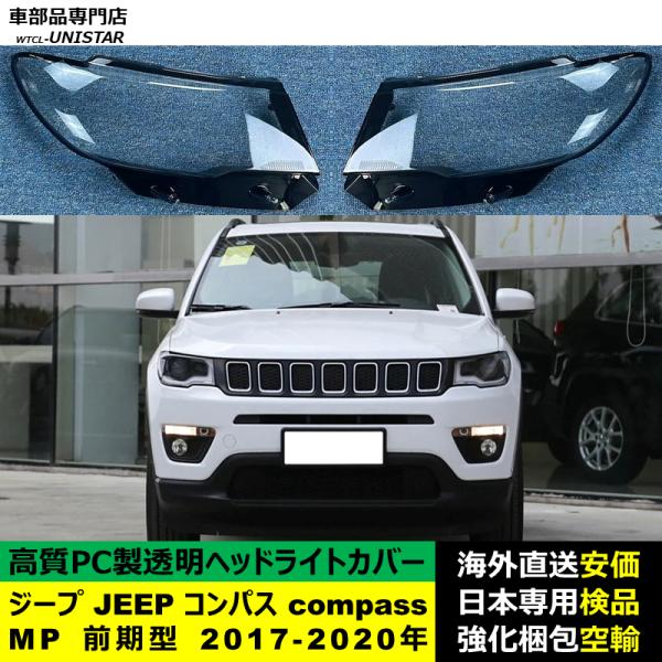 ジープ JEEP コンパス compass MP 前期型 2017-2020年 適用 ヘッドライトカバー ヘッドランプ透明レンズ ランプシェード高質PC製