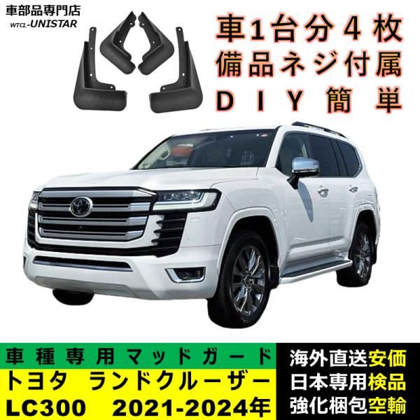 マッドガード 互換品 TOYOTA トヨタ ランドクルーザー300 LC300 2021-2024年 適用 マッドフラップ フロント リア ホイール 汚れ防止 フェンダー 一台分セット