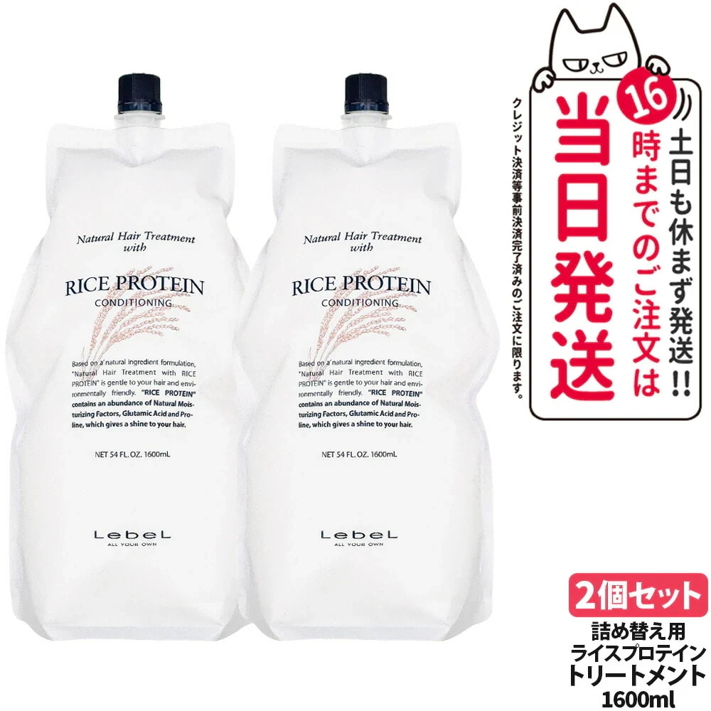 【2個セット】 ルベル ナチュラル ヘア トリートメント ライスプロテイン RP 詰替 1600ml レフィル LebeL