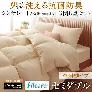 9色から選べる 洗える 抗菌防臭 シンサレート高機能中綿素材入り 布団 8点セット ベッドタイプ セミダブル モカブラウン