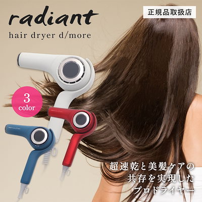 ラディアント ヘアドライヤー ディモア BD-101 色選択肢有 (d/more radiant 速乾 美髪 ダメージレス プロ仕様) 正規販売店ラディアント ドライヤー ディモア d⁄more BD-101 大風量 ヘアドライヤー ホワイト レッド ブルー radiant  マイナスイオン | ホームショッピング