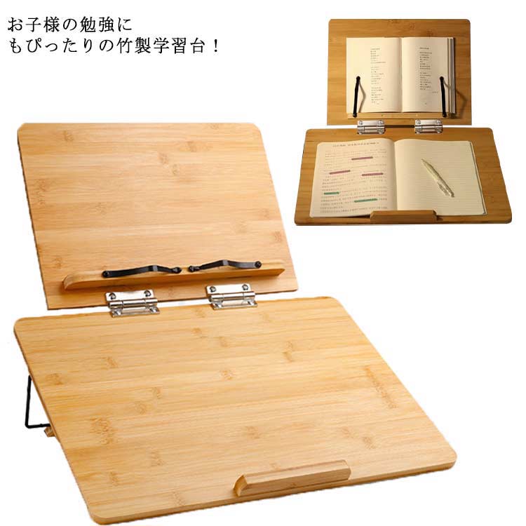 学習台 竹製 ブックスタンド 本立て 6段階角度調節 読書スタンド イージー ライティング ボード お絵描き iPad PCスタンド 楽譜 料理本スタンド 学習スペース 学習机 スケッチブック 姿勢が