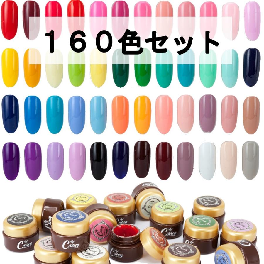 カラージェル 160色コンプリートセット ジェルネイル ネイル ジェルネイルカラー ネイルカラー ネイルセット